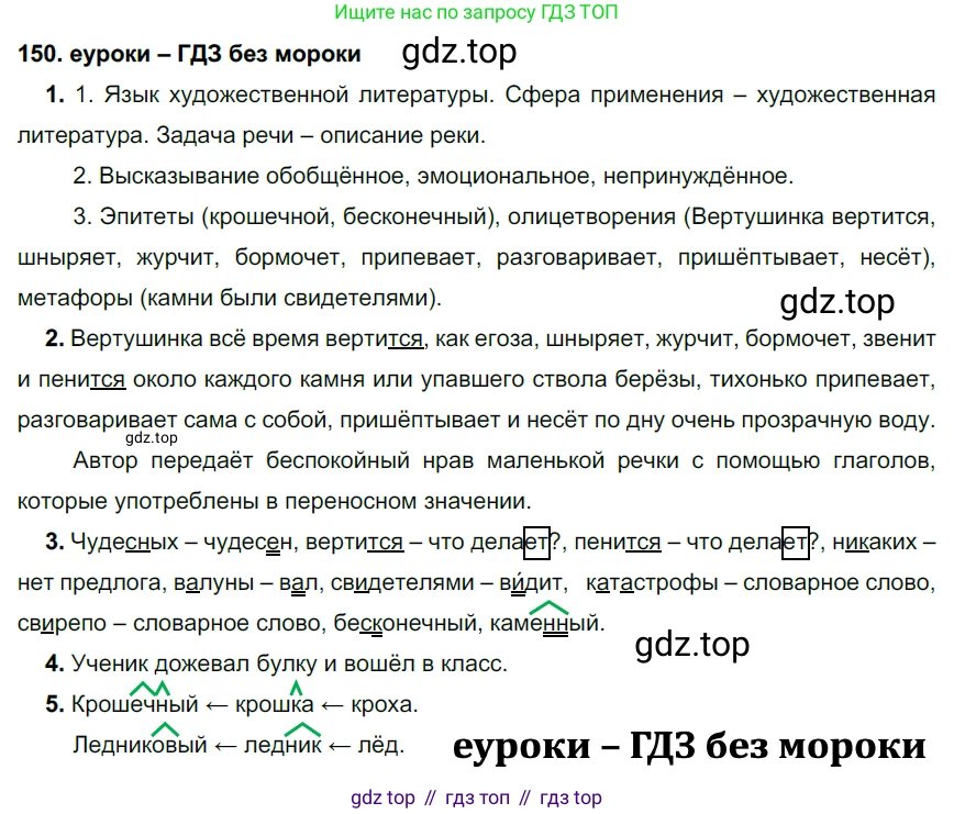 ГДЗ Русский язык, 7 класс Учебник, авторы: Разумовская Маргарита Михайловна, Львова Светлана Ивановна, Капинос Валентина Ивановна, Львов Валентин Витальевич, Сергеева Наталья Николаевна, Соловейчик Марина Сергеевна, издательство Просвещение, Москва, 2021, белого цвета, страница 54, номер 150, Решение 2