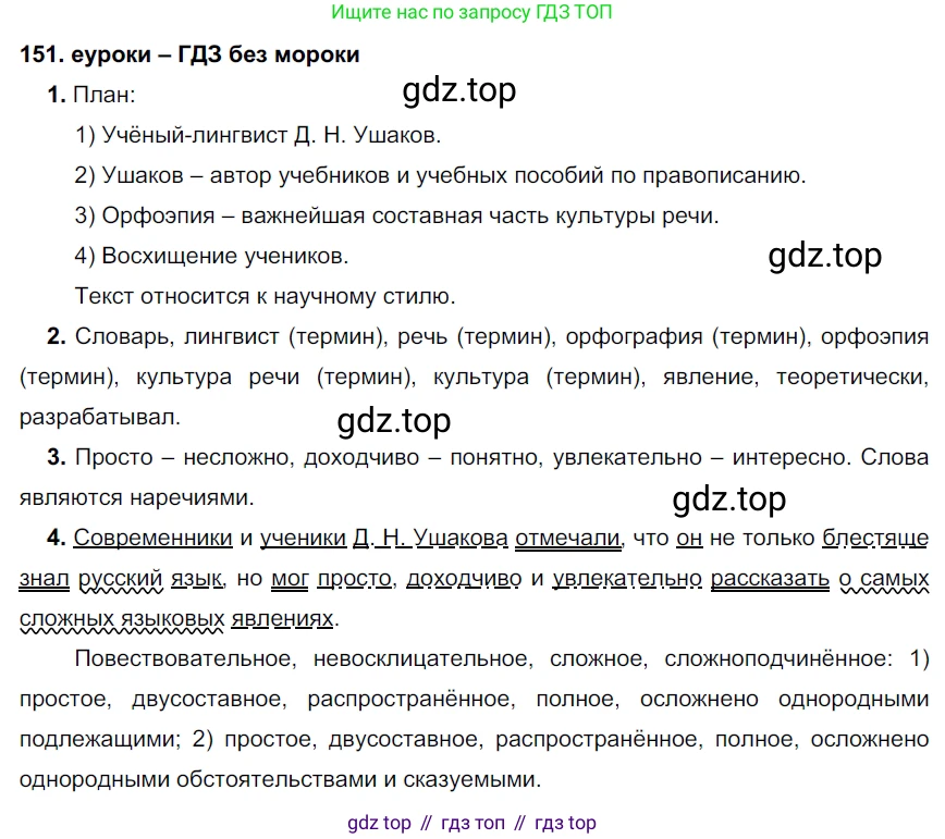 ГДЗ Русский язык, 7 класс Учебник, авторы: Разумовская Маргарита Михайловна, Львова Светлана Ивановна, Капинос Валентина Ивановна, Львов Валентин Витальевич, Сергеева Наталья Николаевна, Соловейчик Марина Сергеевна, издательство Просвещение, Москва, 2021, белого цвета, страница 55, номер 151, Решение 2