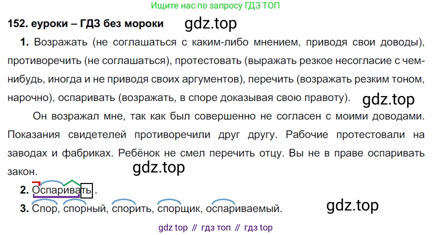 ГДЗ Русский язык, 7 класс Учебник, авторы: Разумовская Маргарита Михайловна, Львова Светлана Ивановна, Капинос Валентина Ивановна, Львов Валентин Витальевич, Сергеева Наталья Николаевна, Соловейчик Марина Сергеевна, издательство Просвещение, Москва, 2021, белого цвета, страница 55, номер 152, Решение 2