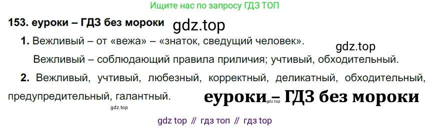 ГДЗ Русский язык, 7 класс Учебник, авторы: Разумовская Маргарита Михайловна, Львова Светлана Ивановна, Капинос Валентина Ивановна, Львов Валентин Витальевич, Сергеева Наталья Николаевна, Соловейчик Марина Сергеевна, издательство Просвещение, Москва, 2021, белого цвета, страница 56, номер 153, Решение 2