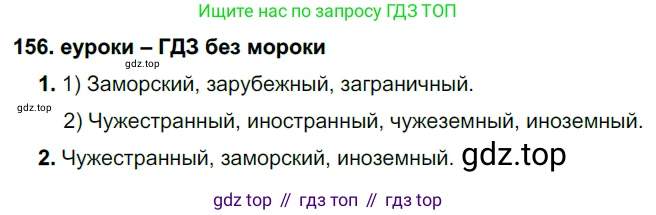 ГДЗ Русский язык, 7 класс Учебник, авторы: Разумовская Маргарита Михайловна, Львова Светлана Ивановна, Капинос Валентина Ивановна, Львов Валентин Витальевич, Сергеева Наталья Николаевна, Соловейчик Марина Сергеевна, издательство Просвещение, Москва, 2021, белого цвета, страница 56, номер 156, Решение 2