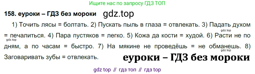 ГДЗ Русский язык, 7 класс Учебник, авторы: Разумовская Маргарита Михайловна, Львова Светлана Ивановна, Капинос Валентина Ивановна, Львов Валентин Витальевич, Сергеева Наталья Николаевна, Соловейчик Марина Сергеевна, издательство Просвещение, Москва, 2021, белого цвета, страница 57, номер 158, Решение 2