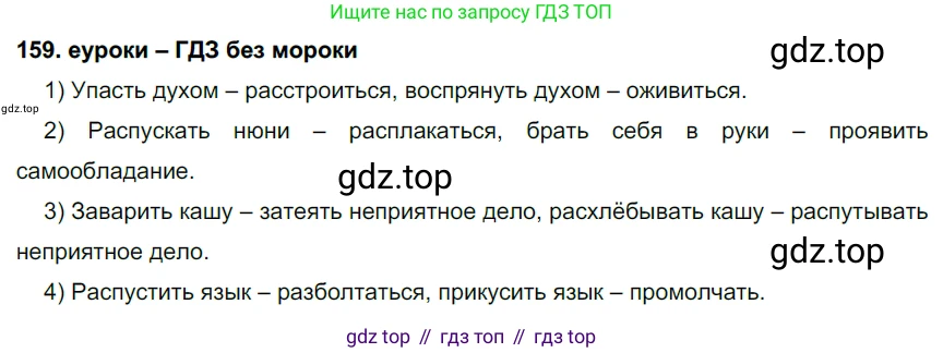 ГДЗ Русский язык, 7 класс Учебник, авторы: Разумовская Маргарита Михайловна, Львова Светлана Ивановна, Капинос Валентина Ивановна, Львов Валентин Витальевич, Сергеева Наталья Николаевна, Соловейчик Марина Сергеевна, издательство Просвещение, Москва, 2021, белого цвета, страница 57, номер 159, Решение 2