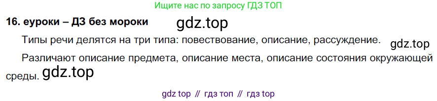ГДЗ Русский язык, 7 класс Учебник, авторы: Разумовская Маргарита Михайловна, Львова Светлана Ивановна, Капинос Валентина Ивановна, Львов Валентин Витальевич, Сергеева Наталья Николаевна, Соловейчик Марина Сергеевна, издательство Просвещение, Москва, 2021, белого цвета, страница 11, номер 16, Решение 2