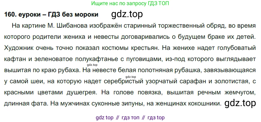 ГДЗ Русский язык, 7 класс Учебник, авторы: Разумовская Маргарита Михайловна, Львова Светлана Ивановна, Капинос Валентина Ивановна, Львов Валентин Витальевич, Сергеева Наталья Николаевна, Соловейчик Марина Сергеевна, издательство Просвещение, Москва, 2021, белого цвета, страница 57, номер 160, Решение 2