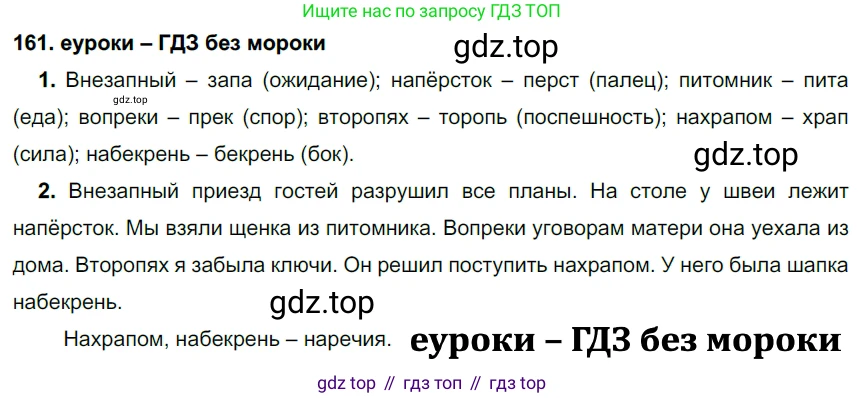 ГДЗ Русский язык, 7 класс Учебник, авторы: Разумовская Маргарита Михайловна, Львова Светлана Ивановна, Капинос Валентина Ивановна, Львов Валентин Витальевич, Сергеева Наталья Николаевна, Соловейчик Марина Сергеевна, издательство Просвещение, Москва, 2021, белого цвета, страница 58, номер 161, Решение 2