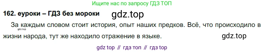 ГДЗ Русский язык, 7 класс Учебник, авторы: Разумовская Маргарита Михайловна, Львова Светлана Ивановна, Капинос Валентина Ивановна, Львов Валентин Витальевич, Сергеева Наталья Николаевна, Соловейчик Марина Сергеевна, издательство Просвещение, Москва, 2021, белого цвета, страница 58, номер 162, Решение 2