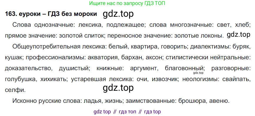 ГДЗ Русский язык, 7 класс Учебник, авторы: Разумовская Маргарита Михайловна, Львова Светлана Ивановна, Капинос Валентина Ивановна, Львов Валентин Витальевич, Сергеева Наталья Николаевна, Соловейчик Марина Сергеевна, издательство Просвещение, Москва, 2021, белого цвета, страница 58, номер 163, Решение 2