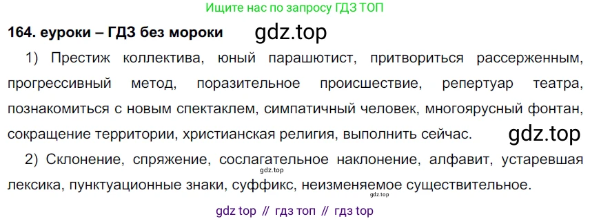 ГДЗ Русский язык, 7 класс Учебник, авторы: Разумовская Маргарита Михайловна, Львова Светлана Ивановна, Капинос Валентина Ивановна, Львов Валентин Витальевич, Сергеева Наталья Николаевна, Соловейчик Марина Сергеевна, издательство Просвещение, Москва, 2021, белого цвета, страница 58, номер 164, Решение 2