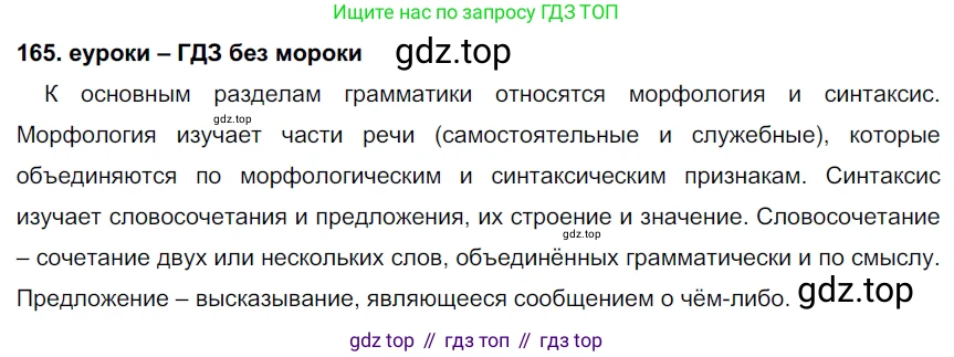 ГДЗ Русский язык, 7 класс Учебник, авторы: Разумовская Маргарита Михайловна, Львова Светлана Ивановна, Капинос Валентина Ивановна, Львов Валентин Витальевич, Сергеева Наталья Николаевна, Соловейчик Марина Сергеевна, издательство Просвещение, Москва, 2021, белого цвета, страница 58, номер 165, Решение 2