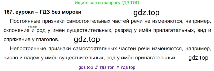 ГДЗ Русский язык, 7 класс Учебник, авторы: Разумовская Маргарита Михайловна, Львова Светлана Ивановна, Капинос Валентина Ивановна, Львов Валентин Витальевич, Сергеева Наталья Николаевна, Соловейчик Марина Сергеевна, издательство Просвещение, Москва, 2021, белого цвета, страница 59, номер 167, Решение 2