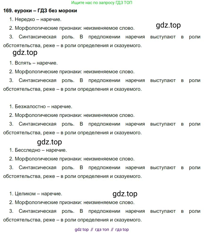 ГДЗ Русский язык, 7 класс Учебник, авторы: Разумовская Маргарита Михайловна, Львова Светлана Ивановна, Капинос Валентина Ивановна, Львов Валентин Витальевич, Сергеева Наталья Николаевна, Соловейчик Марина Сергеевна, издательство Просвещение, Москва, 2021, белого цвета, страница 59, номер 169, Решение 2