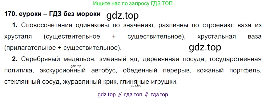 ГДЗ Русский язык, 7 класс Учебник, авторы: Разумовская Маргарита Михайловна, Львова Светлана Ивановна, Капинос Валентина Ивановна, Львов Валентин Витальевич, Сергеева Наталья Николаевна, Соловейчик Марина Сергеевна, издательство Просвещение, Москва, 2021, белого цвета, страница 60, номер 170, Решение 2