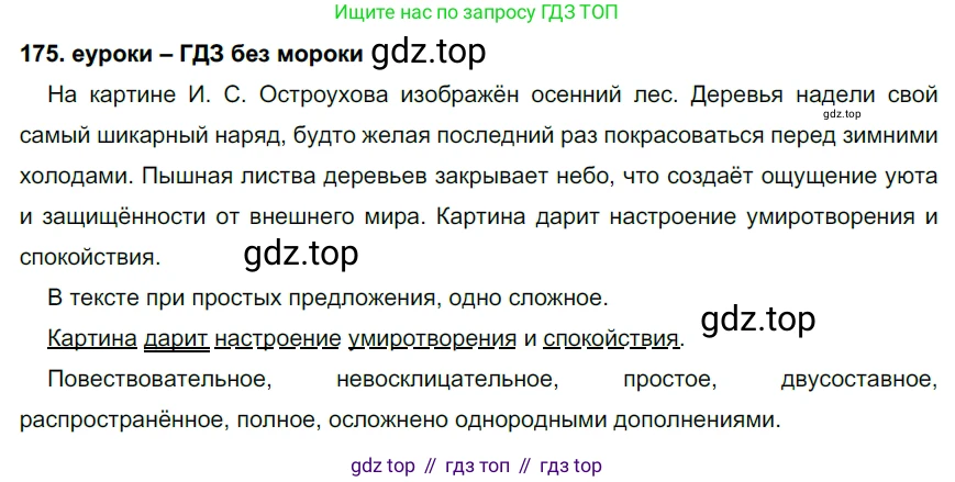 ГДЗ Русский язык, 7 класс Учебник, авторы: Разумовская Маргарита Михайловна, Львова Светлана Ивановна, Капинос Валентина Ивановна, Львов Валентин Витальевич, Сергеева Наталья Николаевна, Соловейчик Марина Сергеевна, издательство Просвещение, Москва, 2021, белого цвета, страница 61, номер 175, Решение 2