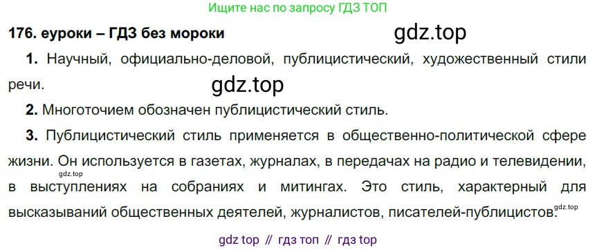 ГДЗ Русский язык, 7 класс Учебник, авторы: Разумовская Маргарита Михайловна, Львова Светлана Ивановна, Капинос Валентина Ивановна, Львов Валентин Витальевич, Сергеева Наталья Николаевна, Соловейчик Марина Сергеевна, издательство Просвещение, Москва, 2021, белого цвета, страница 62, номер 176, Решение 2