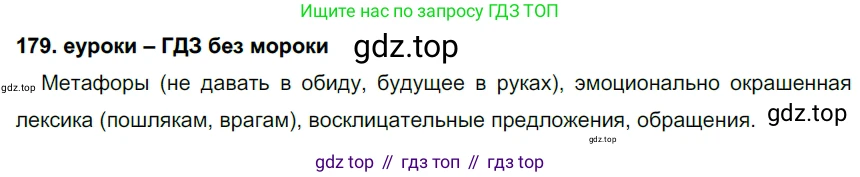 ГДЗ Русский язык, 7 класс Учебник, авторы: Разумовская Маргарита Михайловна, Львова Светлана Ивановна, Капинос Валентина Ивановна, Львов Валентин Витальевич, Сергеева Наталья Николаевна, Соловейчик Марина Сергеевна, издательство Просвещение, Москва, 2021, белого цвета, страница 63, номер 179, Решение 2