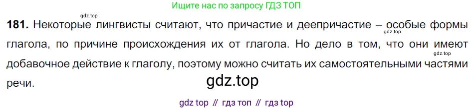 ГДЗ Русский язык, 7 класс Учебник, авторы: Разумовская Маргарита Михайловна, Львова Светлана Ивановна, Капинос Валентина Ивановна, Львов Валентин Витальевич, Сергеева Наталья Николаевна, Соловейчик Марина Сергеевна, издательство Просвещение, Москва, 2021, белого цвета, страница 64, номер 181, Решение 2