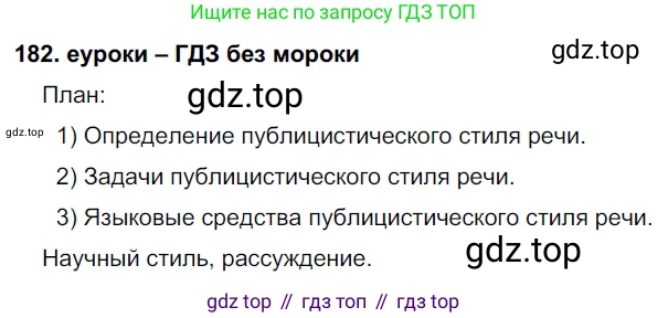 ГДЗ Русский язык, 7 класс Учебник, авторы: Разумовская Маргарита Михайловна, Львова Светлана Ивановна, Капинос Валентина Ивановна, Львов Валентин Витальевич, Сергеева Наталья Николаевна, Соловейчик Марина Сергеевна, издательство Просвещение, Москва, 2021, белого цвета, страница 64, номер 182, Решение 2