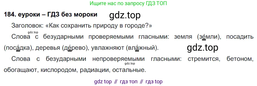 ГДЗ Русский язык, 7 класс Учебник, авторы: Разумовская Маргарита Михайловна, Львова Светлана Ивановна, Капинос Валентина Ивановна, Львов Валентин Витальевич, Сергеева Наталья Николаевна, Соловейчик Марина Сергеевна, издательство Просвещение, Москва, 2021, белого цвета, страница 65, номер 184, Решение 2
