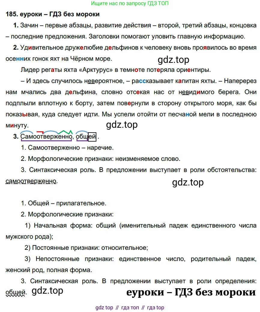ГДЗ Русский язык, 7 класс Учебник, авторы: Разумовская Маргарита Михайловна, Львова Светлана Ивановна, Капинос Валентина Ивановна, Львов Валентин Витальевич, Сергеева Наталья Николаевна, Соловейчик Марина Сергеевна, издательство Просвещение, Москва, 2021, белого цвета, страница 66, номер 185, Решение 2