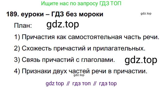ГДЗ Русский язык, 7 класс Учебник, авторы: Разумовская Маргарита Михайловна, Львова Светлана Ивановна, Капинос Валентина Ивановна, Львов Валентин Витальевич, Сергеева Наталья Николаевна, Соловейчик Марина Сергеевна, издательство Просвещение, Москва, 2021, белого цвета, страница 68, номер 189, Решение 2