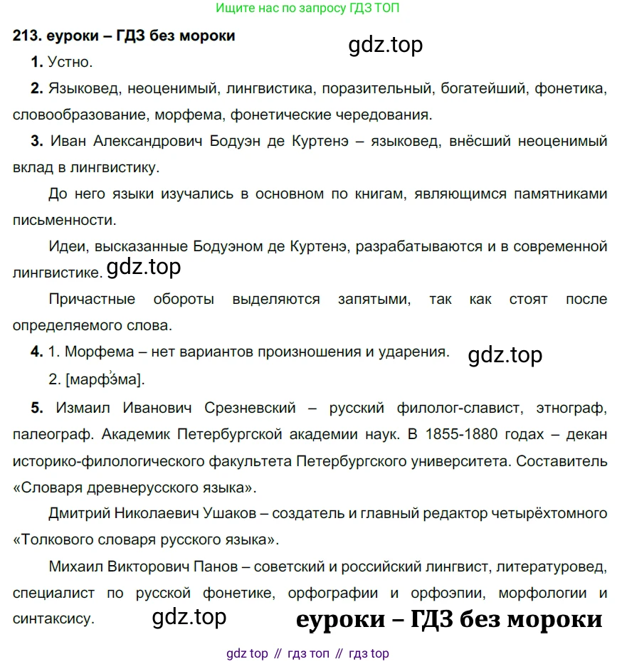 ГДЗ Русский язык, 7 класс Учебник, авторы: Разумовская Маргарита Михайловна, Львова Светлана Ивановна, Капинос Валентина Ивановна, Львов Валентин Витальевич, Сергеева Наталья Николаевна, Соловейчик Марина Сергеевна, издательство Просвещение, Москва, 2021, белого цвета, страница 77, номер 213, Решение 2