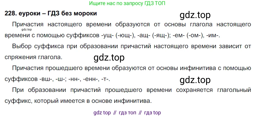 ГДЗ Русский язык, 7 класс Учебник, авторы: Разумовская Маргарита Михайловна, Львова Светлана Ивановна, Капинос Валентина Ивановна, Львов Валентин Витальевич, Сергеева Наталья Николаевна, Соловейчик Марина Сергеевна, издательство Просвещение, Москва, 2021, белого цвета, страница 84, номер 228, Решение 2