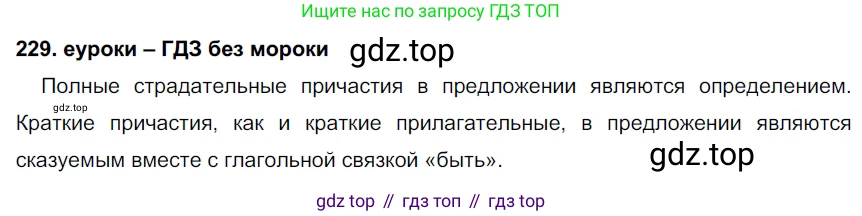 ГДЗ Русский язык, 7 класс Учебник, авторы: Разумовская Маргарита Михайловна, Львова Светлана Ивановна, Капинос Валентина Ивановна, Львов Валентин Витальевич, Сергеева Наталья Николаевна, Соловейчик Марина Сергеевна, издательство Просвещение, Москва, 2021, белого цвета, страница 85, номер 229, Решение 2
