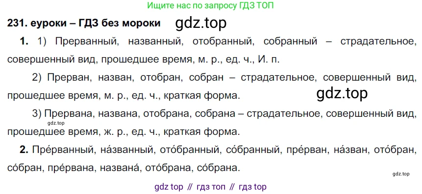 ГДЗ Русский язык, 7 класс Учебник, авторы: Разумовская Маргарита Михайловна, Львова Светлана Ивановна, Капинос Валентина Ивановна, Львов Валентин Витальевич, Сергеева Наталья Николаевна, Соловейчик Марина Сергеевна, издательство Просвещение, Москва, 2021, белого цвета, страница 85, номер 231, Решение 2