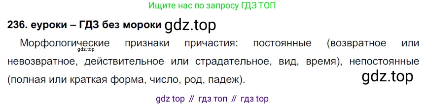 ГДЗ Русский язык, 7 класс Учебник, авторы: Разумовская Маргарита Михайловна, Львова Светлана Ивановна, Капинос Валентина Ивановна, Львов Валентин Витальевич, Сергеева Наталья Николаевна, Соловейчик Марина Сергеевна, издательство Просвещение, Москва, 2021, белого цвета, страница 87, номер 236, Решение 2