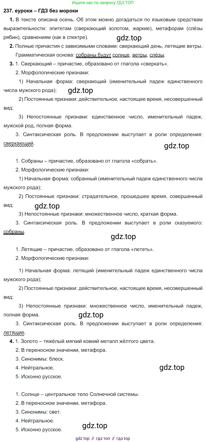 ГДЗ Русский язык, 7 класс Учебник, авторы: Разумовская Маргарита Михайловна, Львова Светлана Ивановна, Капинос Валентина Ивановна, Львов Валентин Витальевич, Сергеева Наталья Николаевна, Соловейчик Марина Сергеевна, издательство Просвещение, Москва, 2021, белого цвета, страница 88, номер 237, Решение 2