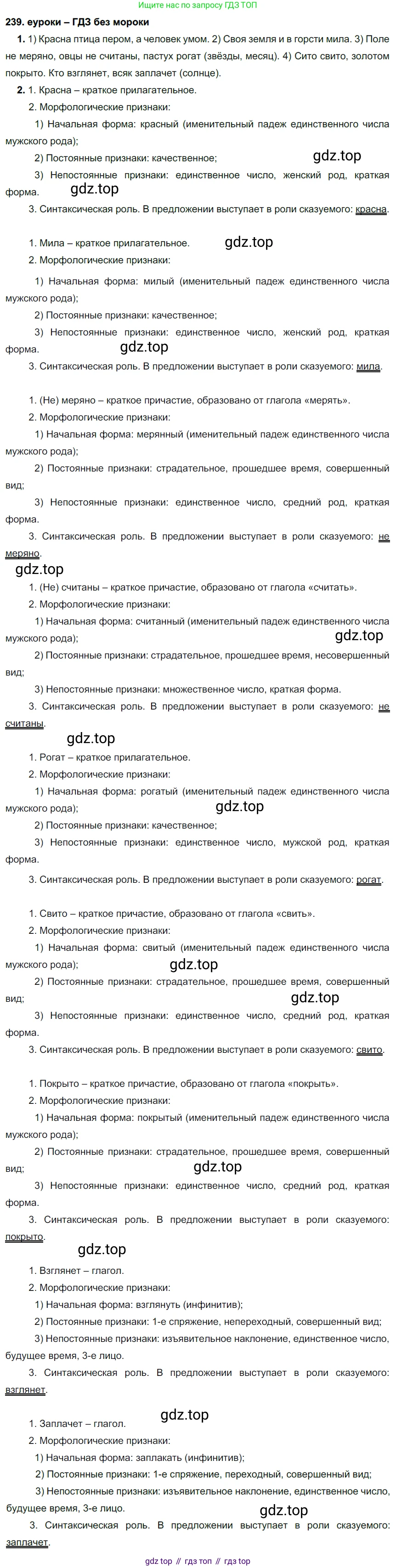 ГДЗ Русский язык, 7 класс Учебник, авторы: Разумовская Маргарита Михайловна, Львова Светлана Ивановна, Капинос Валентина Ивановна, Львов Валентин Витальевич, Сергеева Наталья Николаевна, Соловейчик Марина Сергеевна, издательство Просвещение, Москва, 2021, белого цвета, страница 88, номер 239, Решение 2