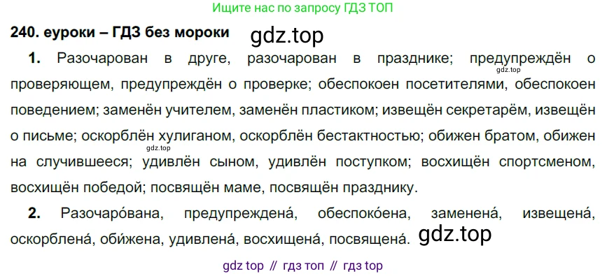 ГДЗ Русский язык, 7 класс Учебник, авторы: Разумовская Маргарита Михайловна, Львова Светлана Ивановна, Капинос Валентина Ивановна, Львов Валентин Витальевич, Сергеева Наталья Николаевна, Соловейчик Марина Сергеевна, издательство Просвещение, Москва, 2021, белого цвета, страница 89, номер 240, Решение 2