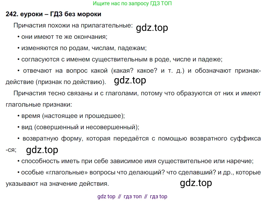 ГДЗ Русский язык, 7 класс Учебник, авторы: Разумовская Маргарита Михайловна, Львова Светлана Ивановна, Капинос Валентина Ивановна, Львов Валентин Витальевич, Сергеева Наталья Николаевна, Соловейчик Марина Сергеевна, издательство Просвещение, Москва, 2021, белого цвета, страница 89, номер 242, Решение 2