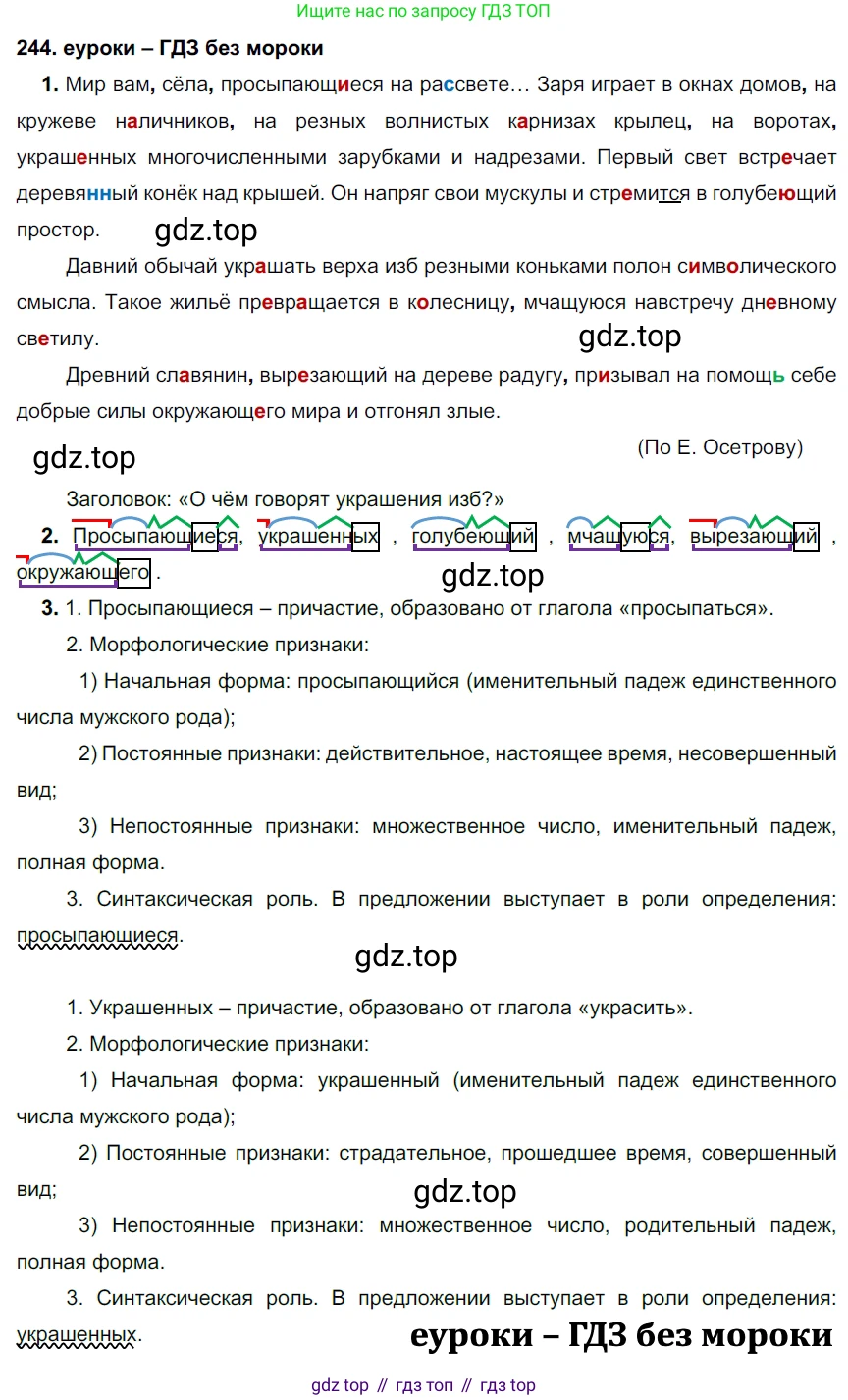 ГДЗ Русский язык, 7 класс Учебник, авторы: Разумовская Маргарита Михайловна, Львова Светлана Ивановна, Капинос Валентина Ивановна, Львов Валентин Витальевич, Сергеева Наталья Николаевна, Соловейчик Марина Сергеевна, издательство Просвещение, Москва, 2021, белого цвета, страница 90, номер 244, Решение 2