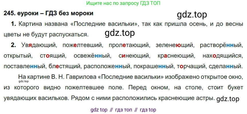 ГДЗ Русский язык, 7 класс Учебник, авторы: Разумовская Маргарита Михайловна, Львова Светлана Ивановна, Капинос Валентина Ивановна, Львов Валентин Витальевич, Сергеева Наталья Николаевна, Соловейчик Марина Сергеевна, издательство Просвещение, Москва, 2021, белого цвета, страница 90, номер 245, Решение 2