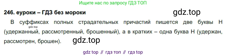ГДЗ Русский язык, 7 класс Учебник, авторы: Разумовская Маргарита Михайловна, Львова Светлана Ивановна, Капинос Валентина Ивановна, Львов Валентин Витальевич, Сергеева Наталья Николаевна, Соловейчик Марина Сергеевна, издательство Просвещение, Москва, 2021, белого цвета, страница 91, номер 246, Решение 2