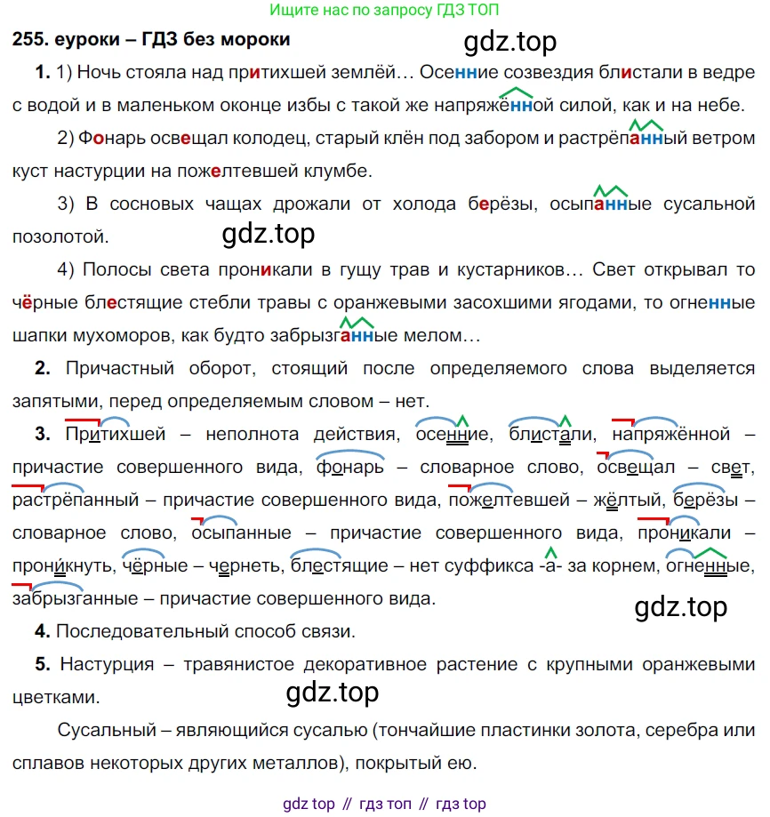 ГДЗ Русский язык, 7 класс Учебник, авторы: Разумовская Маргарита Михайловна, Львова Светлана Ивановна, Капинос Валентина Ивановна, Львов Валентин Витальевич, Сергеева Наталья Николаевна, Соловейчик Марина Сергеевна, издательство Просвещение, Москва, 2021, белого цвета, страница 94, номер 255, Решение 2