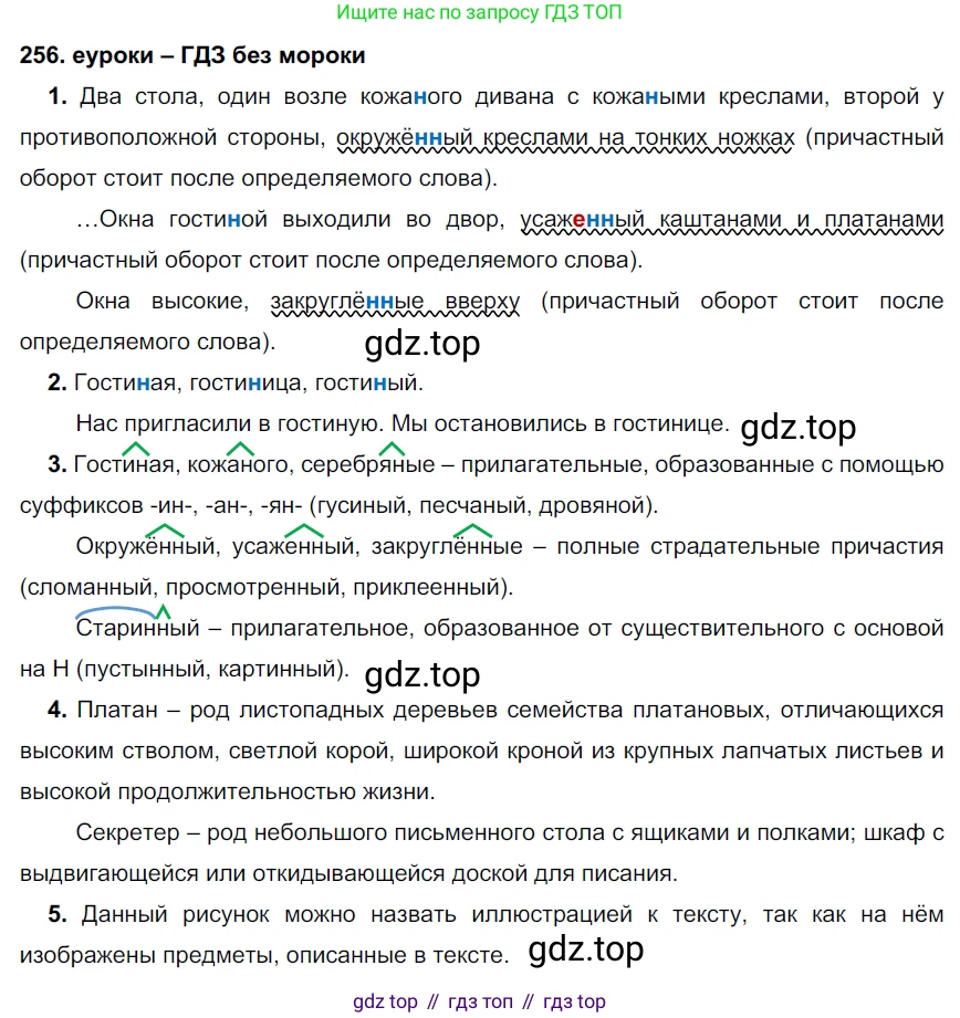 ГДЗ Русский язык, 7 класс Учебник, авторы: Разумовская Маргарита Михайловна, Львова Светлана Ивановна, Капинос Валентина Ивановна, Львов Валентин Витальевич, Сергеева Наталья Николаевна, Соловейчик Марина Сергеевна, издательство Просвещение, Москва, 2021, белого цвета, страница 94, номер 256, Решение 2