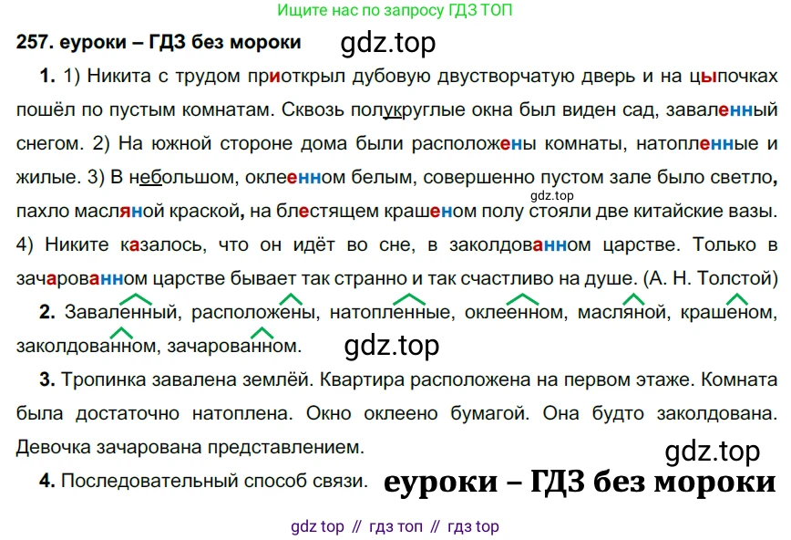 ГДЗ Русский язык, 7 класс Учебник, авторы: Разумовская Маргарита Михайловна, Львова Светлана Ивановна, Капинос Валентина Ивановна, Львов Валентин Витальевич, Сергеева Наталья Николаевна, Соловейчик Марина Сергеевна, издательство Просвещение, Москва, 2021, белого цвета, страница 95, номер 257, Решение 2