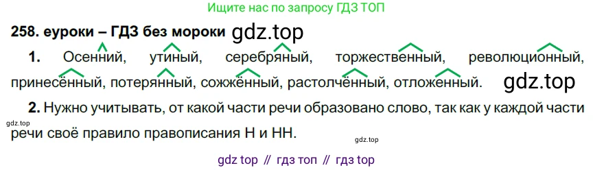 ГДЗ Русский язык, 7 класс Учебник, авторы: Разумовская Маргарита Михайловна, Львова Светлана Ивановна, Капинос Валентина Ивановна, Львов Валентин Витальевич, Сергеева Наталья Николаевна, Соловейчик Марина Сергеевна, издательство Просвещение, Москва, 2021, белого цвета, страница 95, номер 258, Решение 2