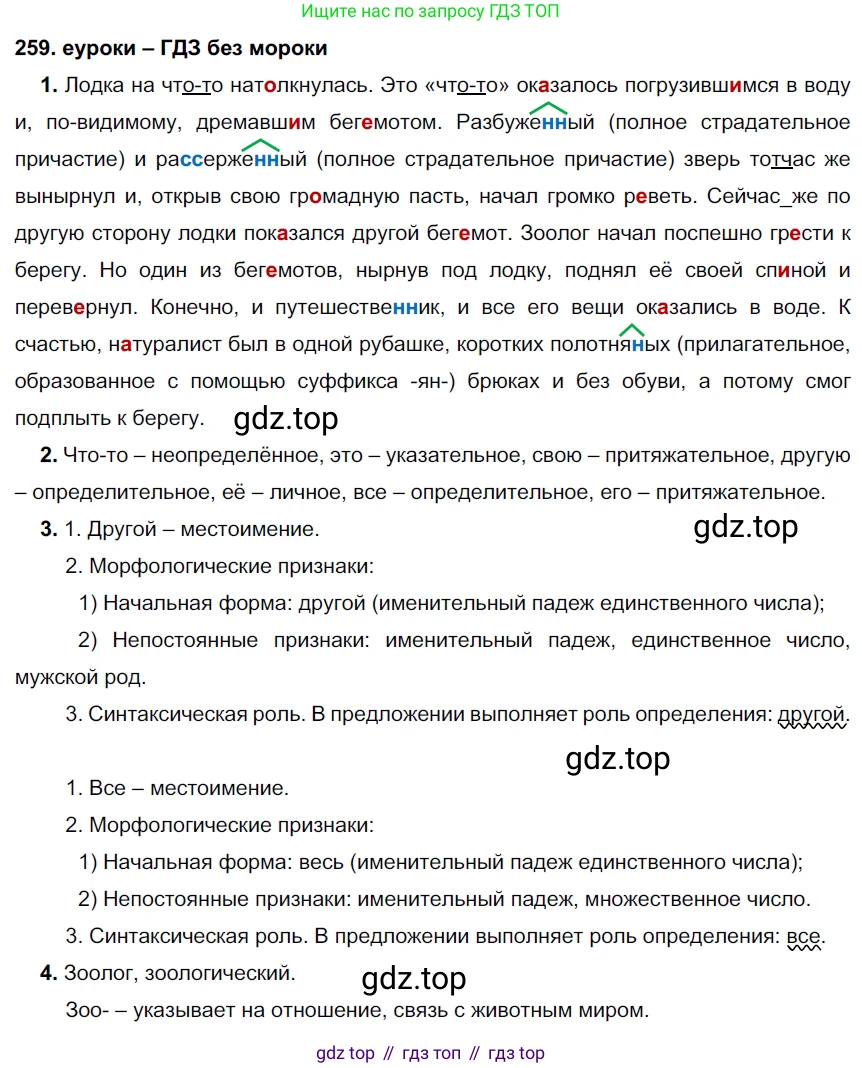 ГДЗ Русский язык, 7 класс Учебник, авторы: Разумовская Маргарита Михайловна, Львова Светлана Ивановна, Капинос Валентина Ивановна, Львов Валентин Витальевич, Сергеева Наталья Николаевна, Соловейчик Марина Сергеевна, издательство Просвещение, Москва, 2021, белого цвета, страница 95, номер 259, Решение 2