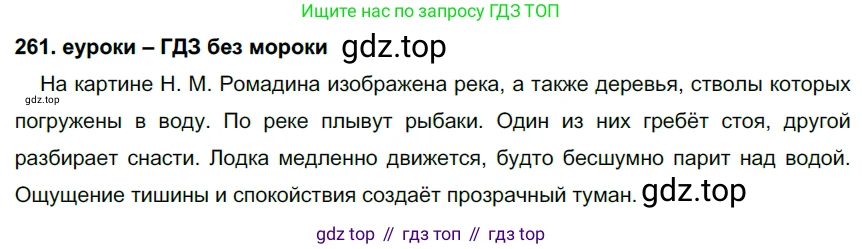 ГДЗ Русский язык, 7 класс Учебник, авторы: Разумовская Маргарита Михайловна, Львова Светлана Ивановна, Капинос Валентина Ивановна, Львов Валентин Витальевич, Сергеева Наталья Николаевна, Соловейчик Марина Сергеевна, издательство Просвещение, Москва, 2021, белого цвета, страница 97, номер 261, Решение 2