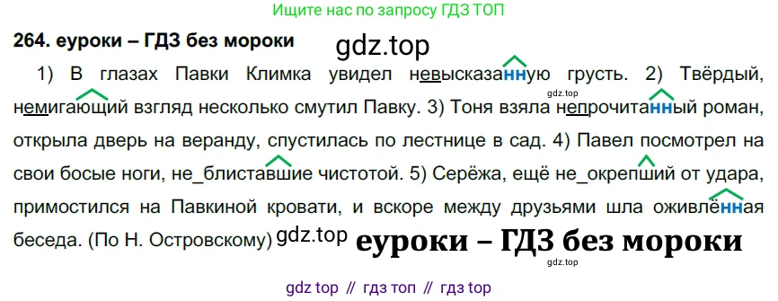 ГДЗ Русский язык, 7 класс Учебник, авторы: Разумовская Маргарита Михайловна, Львова Светлана Ивановна, Капинос Валентина Ивановна, Львов Валентин Витальевич, Сергеева Наталья Николаевна, Соловейчик Марина Сергеевна, издательство Просвещение, Москва, 2021, белого цвета, страница 98, номер 264, Решение 2