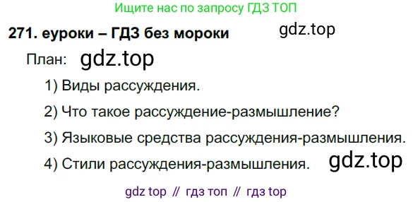 ГДЗ Русский язык, 7 класс Учебник, авторы: Разумовская Маргарита Михайловна, Львова Светлана Ивановна, Капинос Валентина Ивановна, Львов Валентин Витальевич, Сергеева Наталья Николаевна, Соловейчик Марина Сергеевна, издательство Просвещение, Москва, 2021, белого цвета, страница 100, номер 271, Решение 2