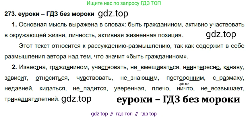 ГДЗ Русский язык, 7 класс Учебник, авторы: Разумовская Маргарита Михайловна, Львова Светлана Ивановна, Капинос Валентина Ивановна, Львов Валентин Витальевич, Сергеева Наталья Николаевна, Соловейчик Марина Сергеевна, издательство Просвещение, Москва, 2021, белого цвета, страница 101, номер 273, Решение 2