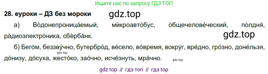 ГДЗ Русский язык, 7 класс Учебник, авторы: Разумовская Маргарита Михайловна, Львова Светлана Ивановна, Капинос Валентина Ивановна, Львов Валентин Витальевич, Сергеева Наталья Николаевна, Соловейчик Марина Сергеевна, издательство Просвещение, Москва, 2021, белого цвета, страница 16, номер 28, Решение 2