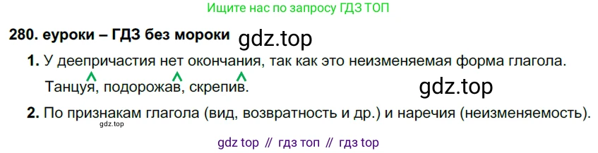 ГДЗ Русский язык, 7 класс Учебник, авторы: Разумовская Маргарита Михайловна, Львова Светлана Ивановна, Капинос Валентина Ивановна, Львов Валентин Витальевич, Сергеева Наталья Николаевна, Соловейчик Марина Сергеевна, издательство Просвещение, Москва, 2021, белого цвета, страница 104, номер 280, Решение 2