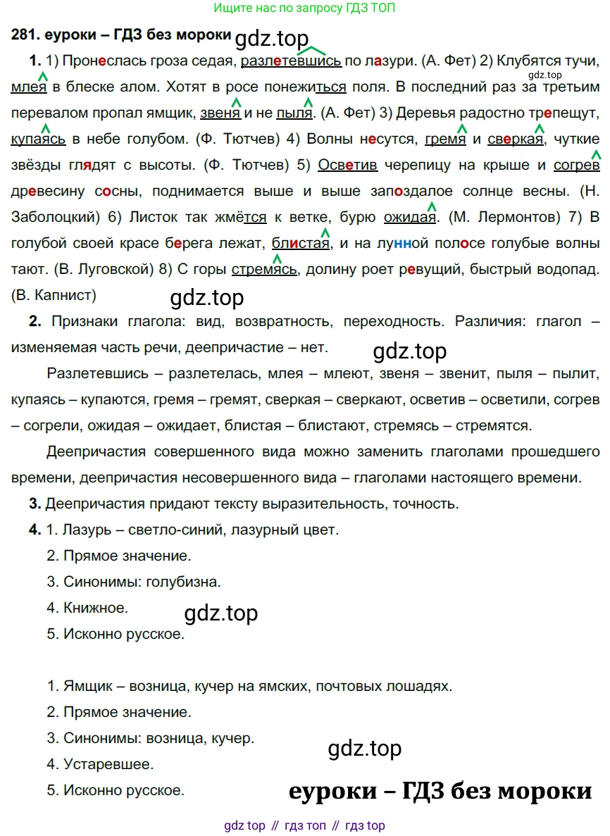 ГДЗ Русский язык, 7 класс Учебник, авторы: Разумовская Маргарита Михайловна, Львова Светлана Ивановна, Капинос Валентина Ивановна, Львов Валентин Витальевич, Сергеева Наталья Николаевна, Соловейчик Марина Сергеевна, издательство Просвещение, Москва, 2021, белого цвета, страница 105, номер 281, Решение 2