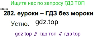 ГДЗ Русский язык, 7 класс Учебник, авторы: Разумовская Маргарита Михайловна, Львова Светлана Ивановна, Капинос Валентина Ивановна, Львов Валентин Витальевич, Сергеева Наталья Николаевна, Соловейчик Марина Сергеевна, издательство Просвещение, Москва, 2021, белого цвета, страница 105, номер 282, Решение 2